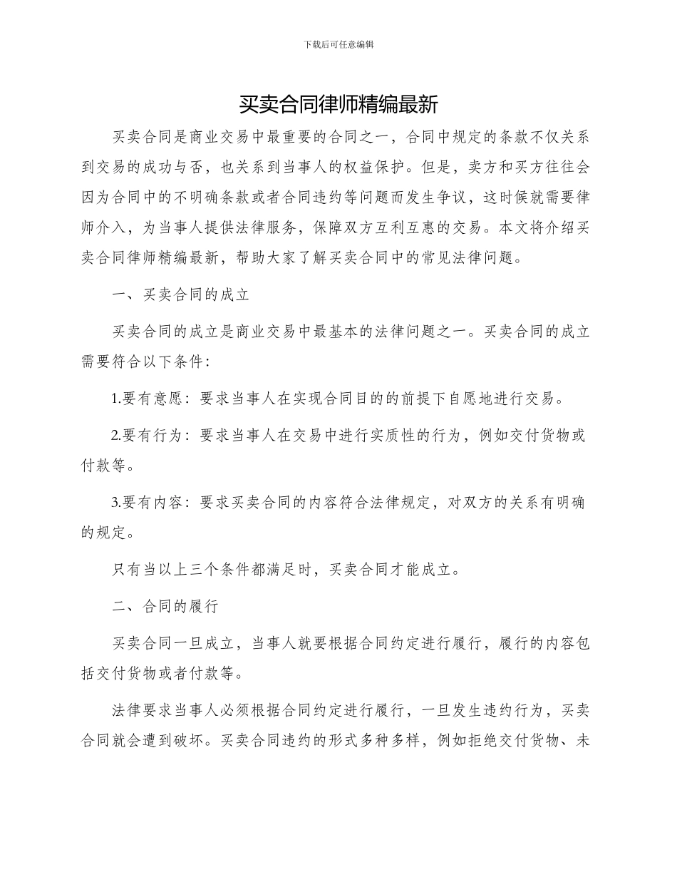买卖合同律师精编最新_第1页