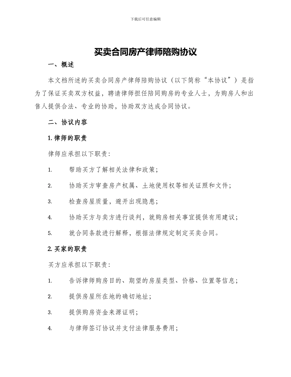 买卖合同房产律师陪购协议_第1页