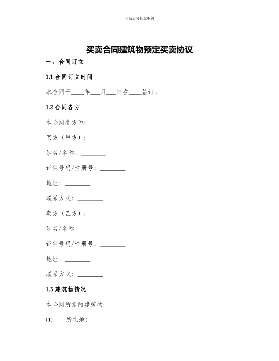 买卖合同建筑物预定买卖协议_第1页