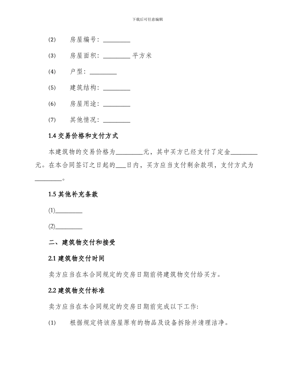 买卖合同建筑物预定买卖协议_第2页