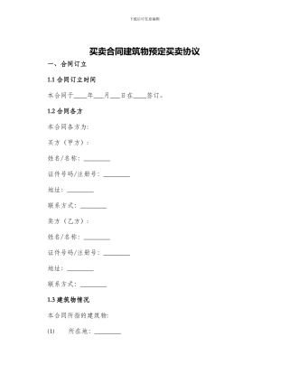 买卖合同建筑物预定买卖协议