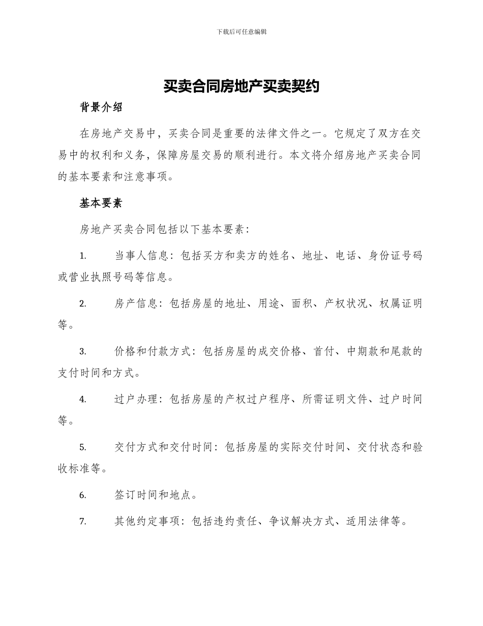 买卖合同房地产买卖契约_第1页