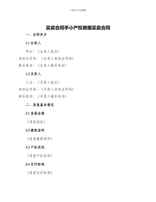 买卖合同手小产权房屋买卖合同