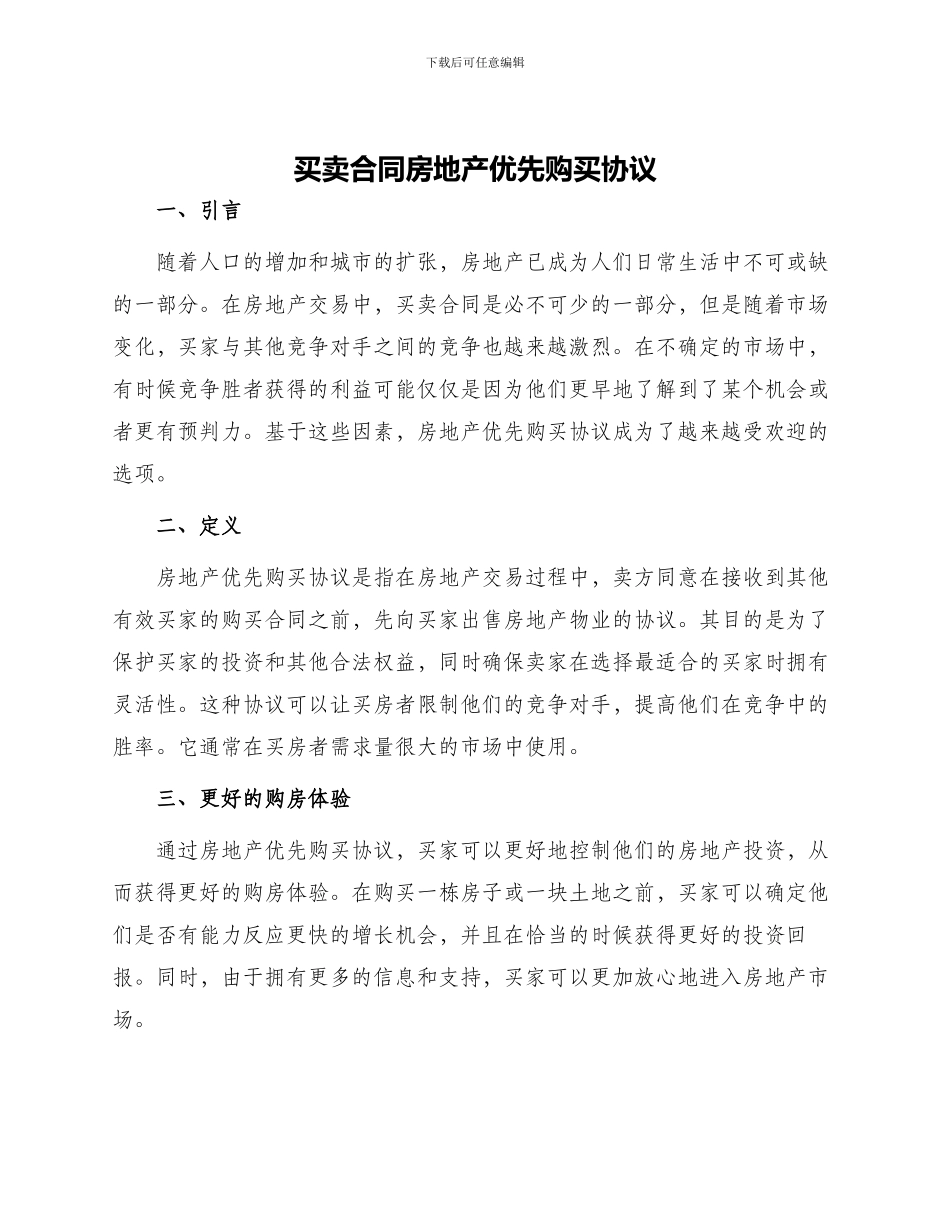 买卖合同房地产优先购买协议_第1页