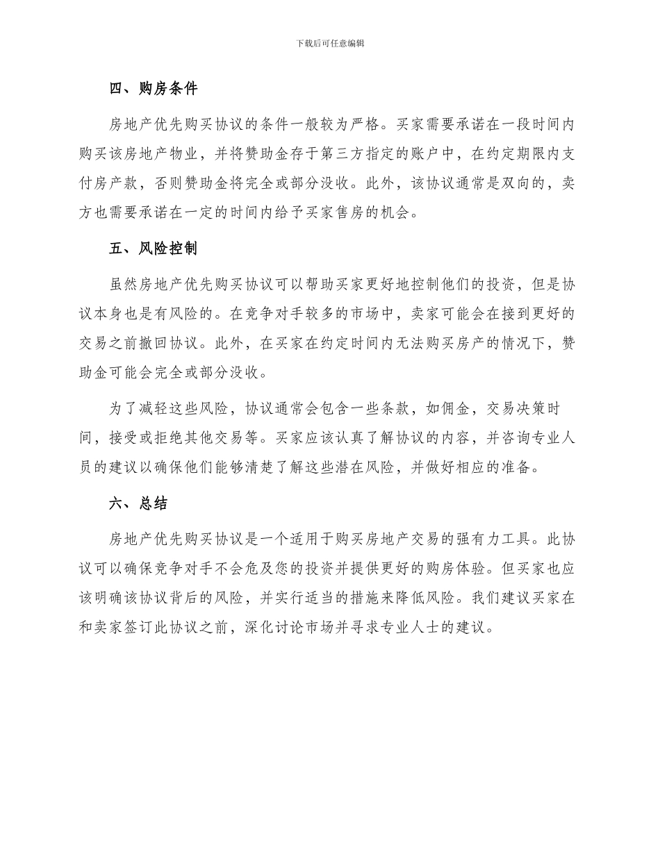 买卖合同房地产优先购买协议_第2页