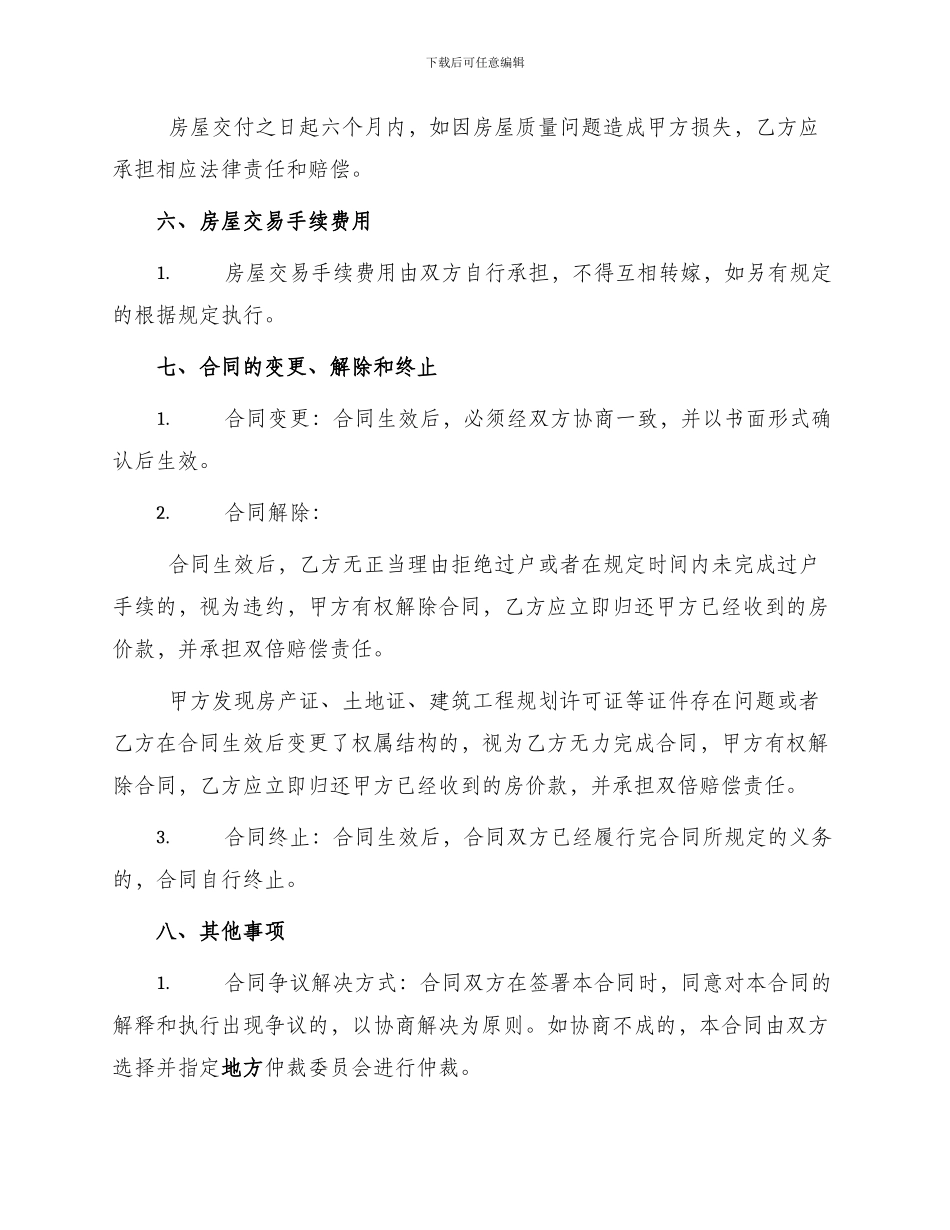 买卖合同房屋买卖协议书房屋买卖协议书房屋买卖合同_第3页