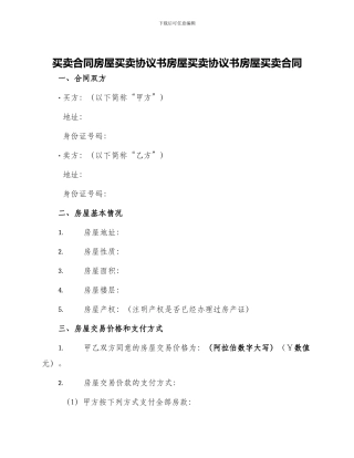 买卖合同房屋买卖协议书房屋买卖协议书房屋买卖合同