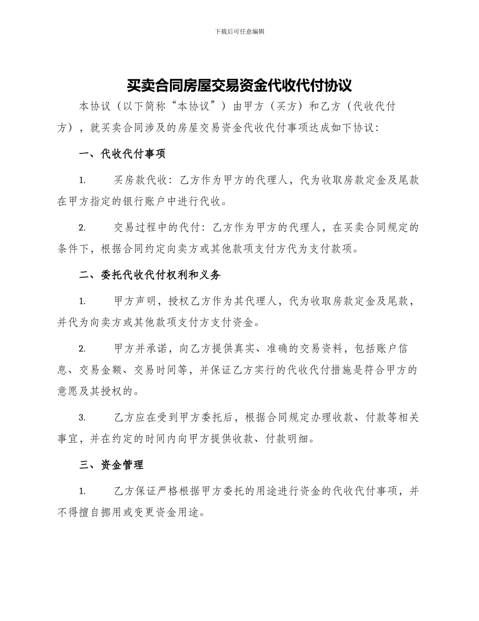 买卖合同房屋交易资金代收代付协议_第1页