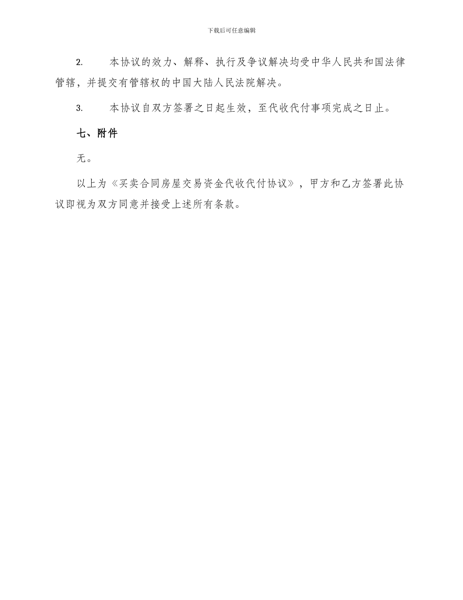 买卖合同房屋交易资金代收代付协议_第3页