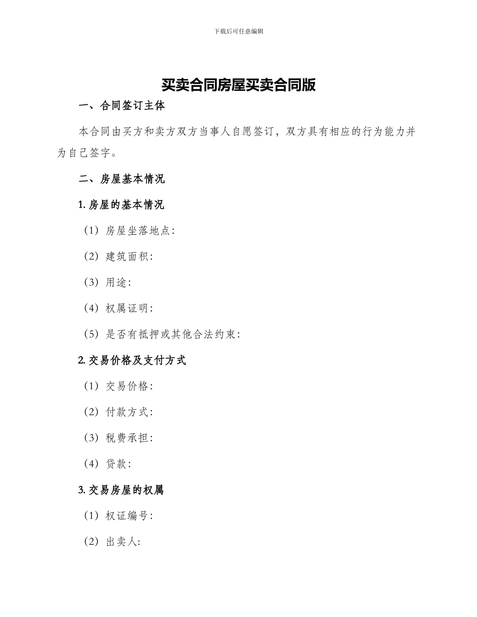买卖合同房屋买卖合同版_第1页