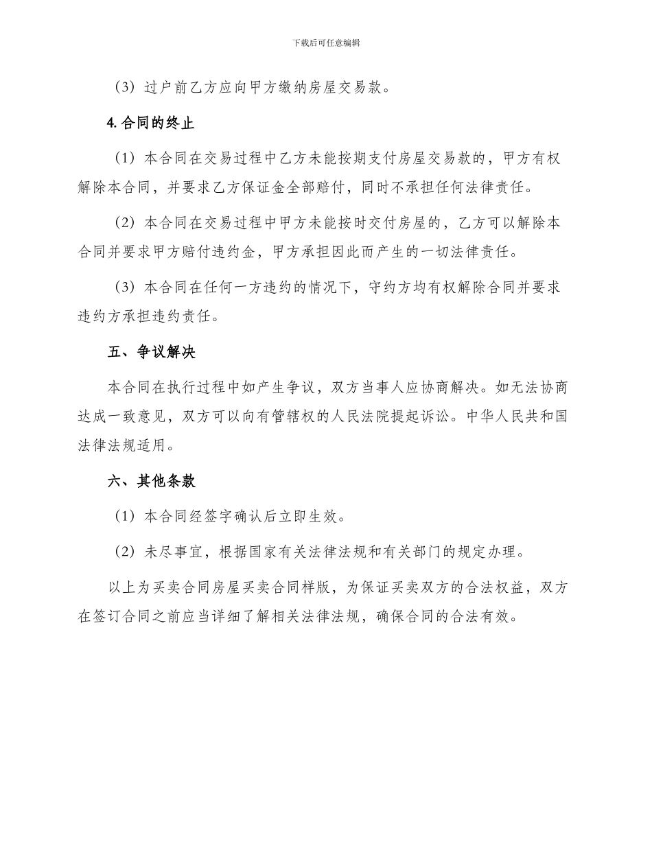 买卖合同房屋买卖合同版_第3页