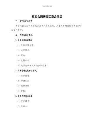 买卖合同房屋买卖合同版