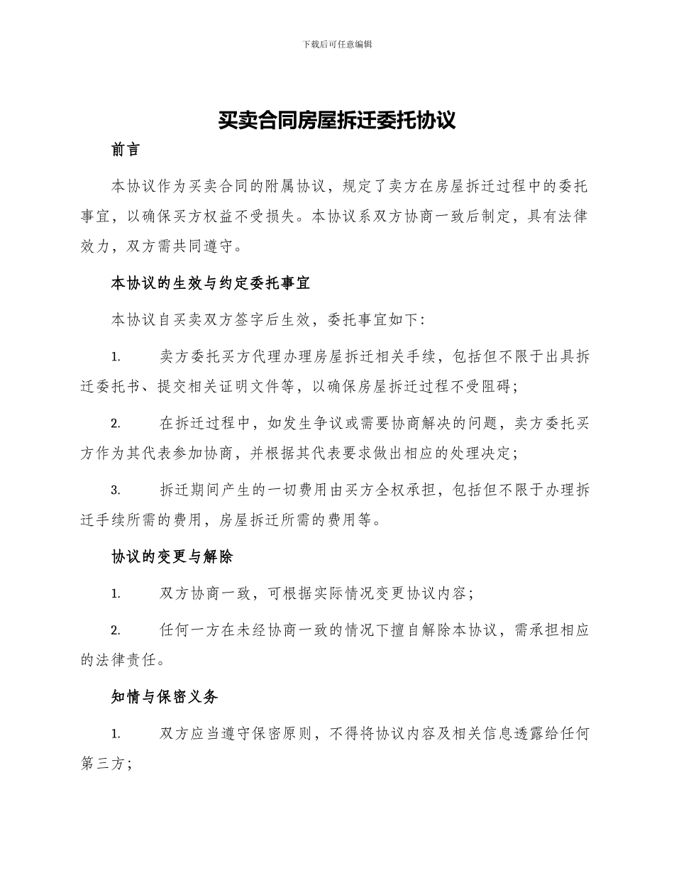 买卖合同房屋拆迁委托协议_第1页