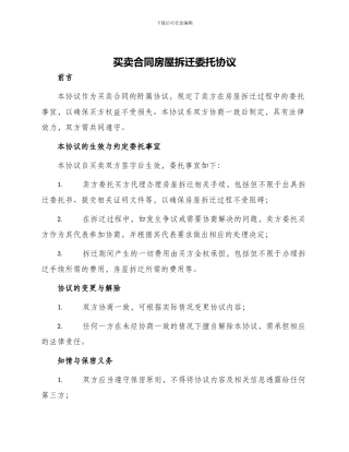 买卖合同房屋拆迁委托协议