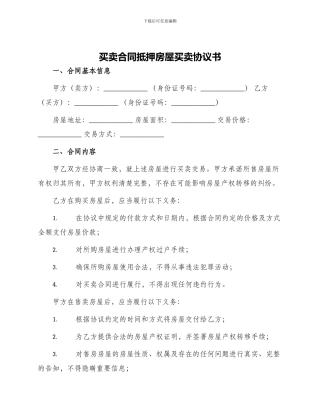 买卖合同抵押房屋买卖合同抵押房屋买卖合同抵押房屋买卖协议书