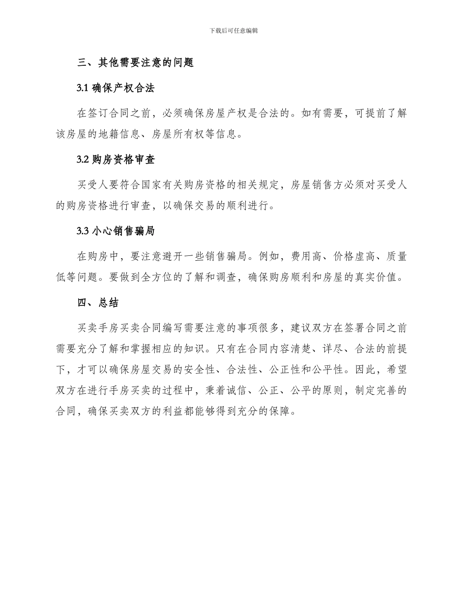 买卖合同手房买卖合同写法_第3页