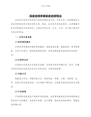买卖合同手房买卖合同写法
