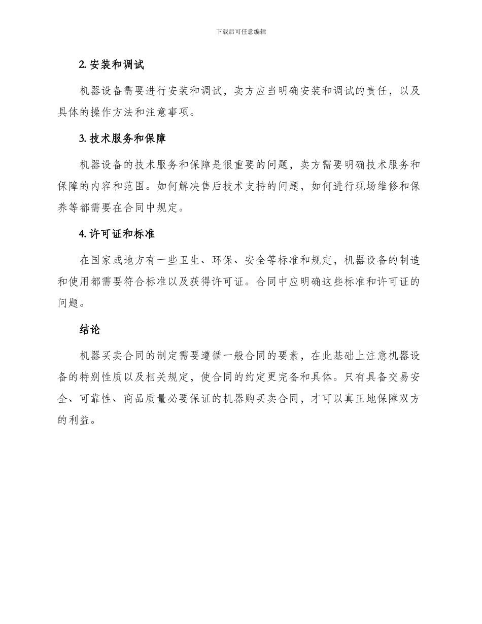 买卖合同机器买卖合同书_第3页