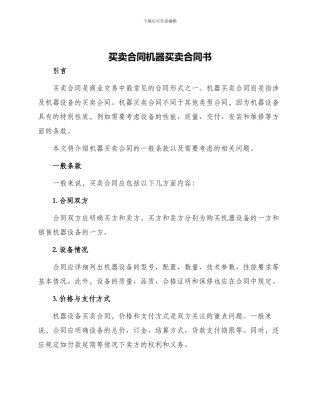 买卖合同机器买卖合同书
