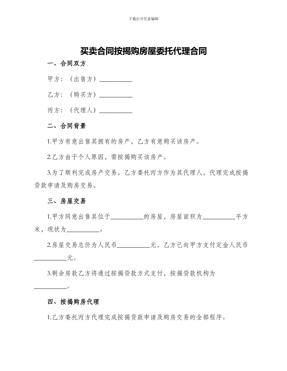 买卖合同按揭购房屋委托代理合同_第1页