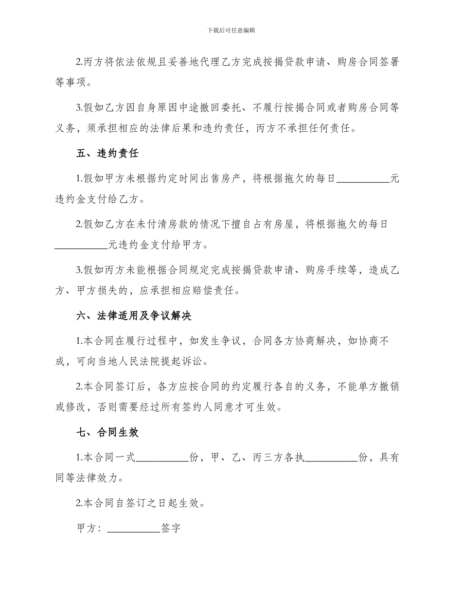 买卖合同按揭购房屋委托代理合同_第2页