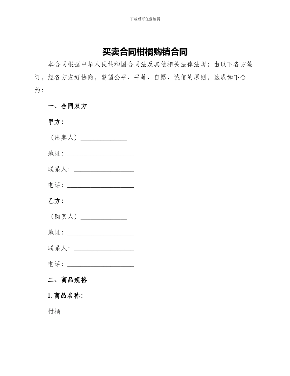 买卖合同柑橘购销合同_第1页