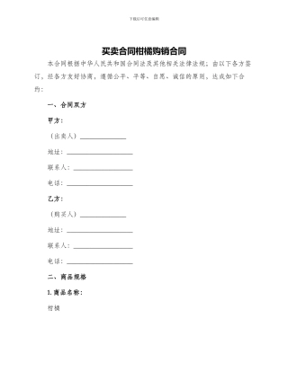 买卖合同柑橘购销合同