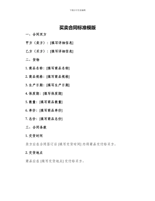 买卖合同标准模版
