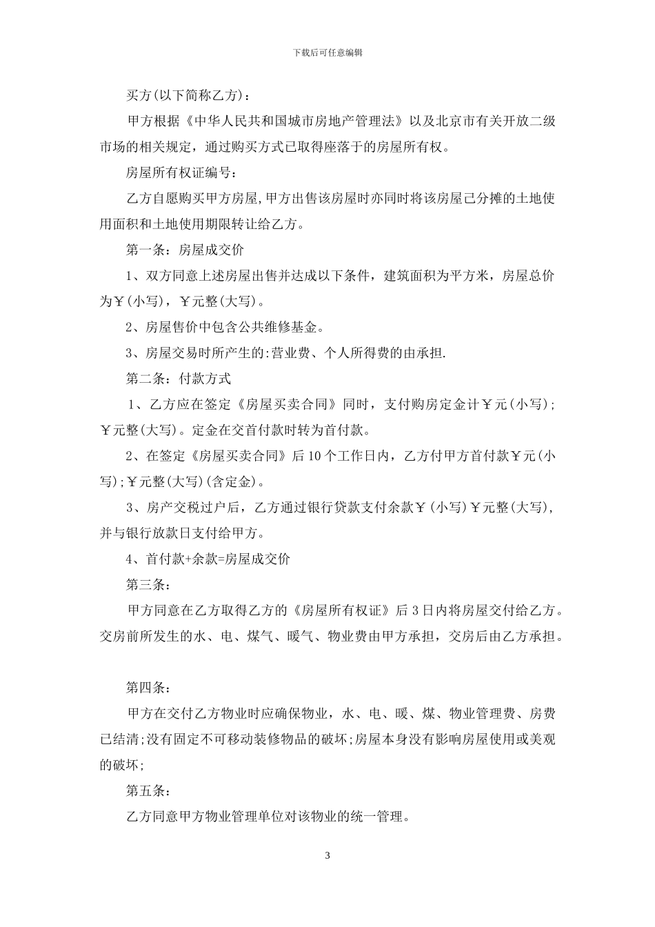 买卖合同模板汇总九篇_第3页