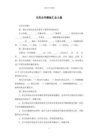 买卖合同模板汇总九篇