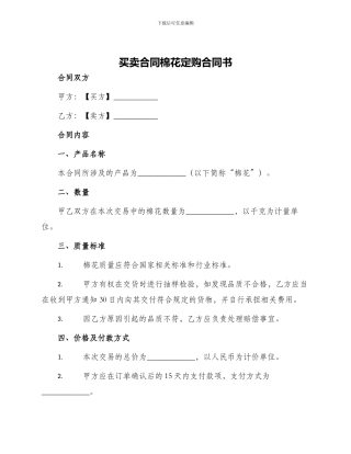 买卖合同棉花定购合同书