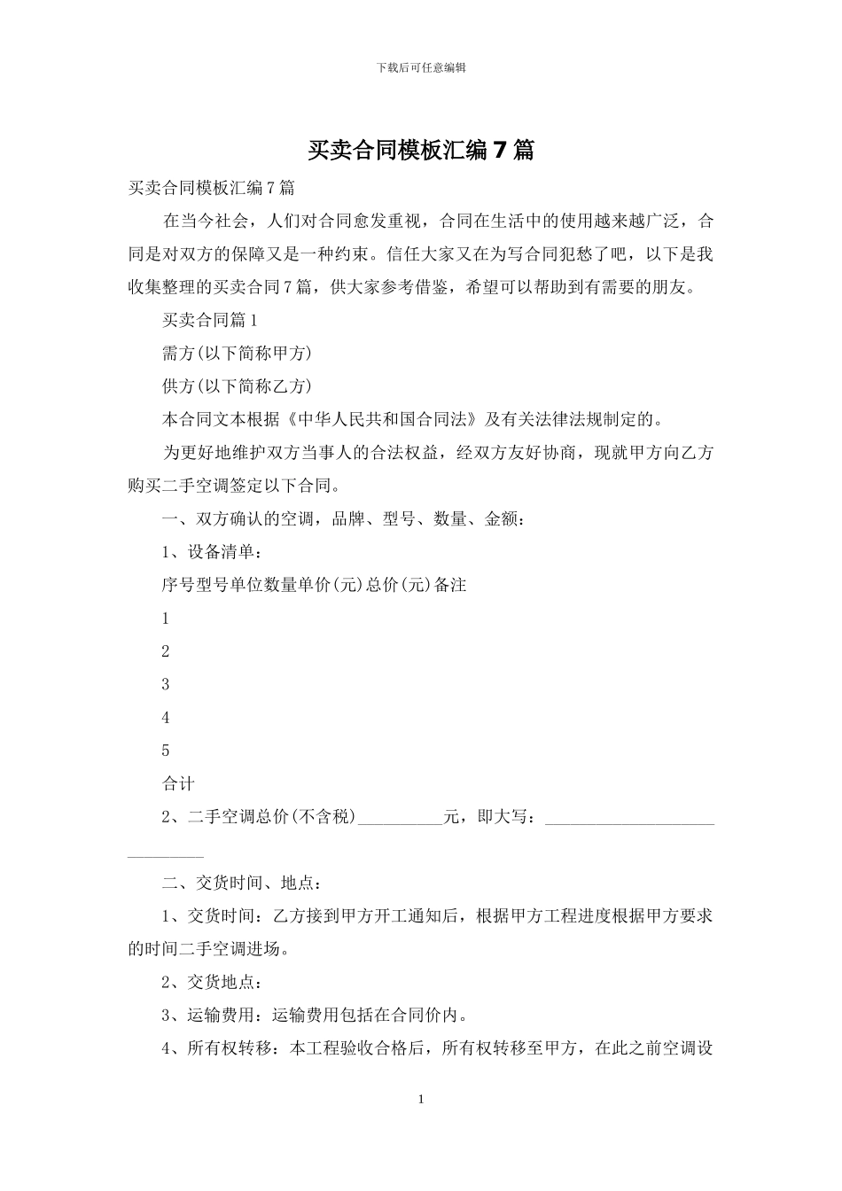 买卖合同模板汇编7篇_第1页