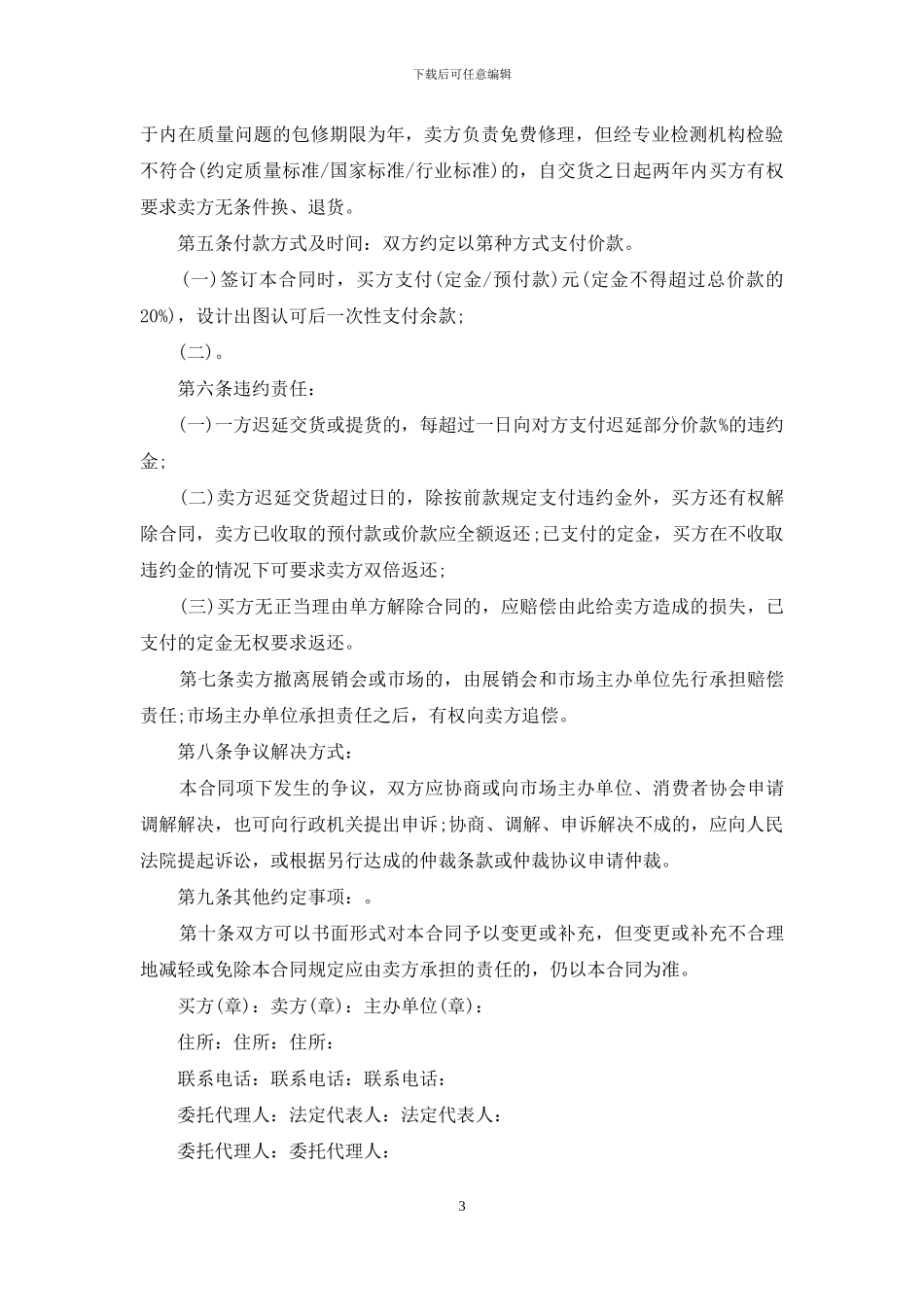 买卖合同模板汇编7篇_第3页