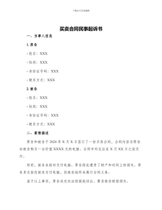 买卖合同民事起诉书