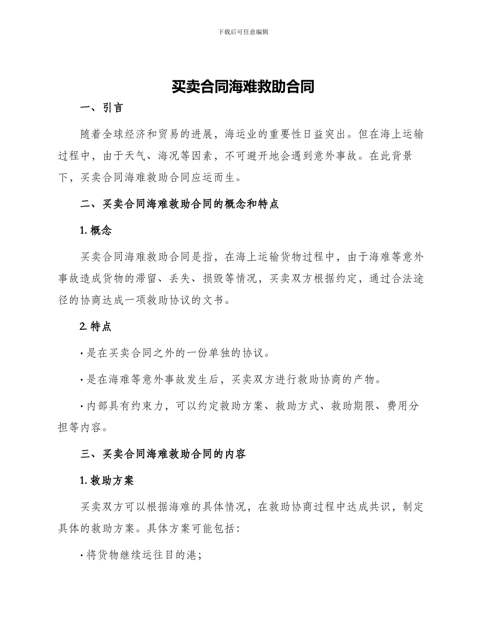 买卖合同海难救助合同_第1页