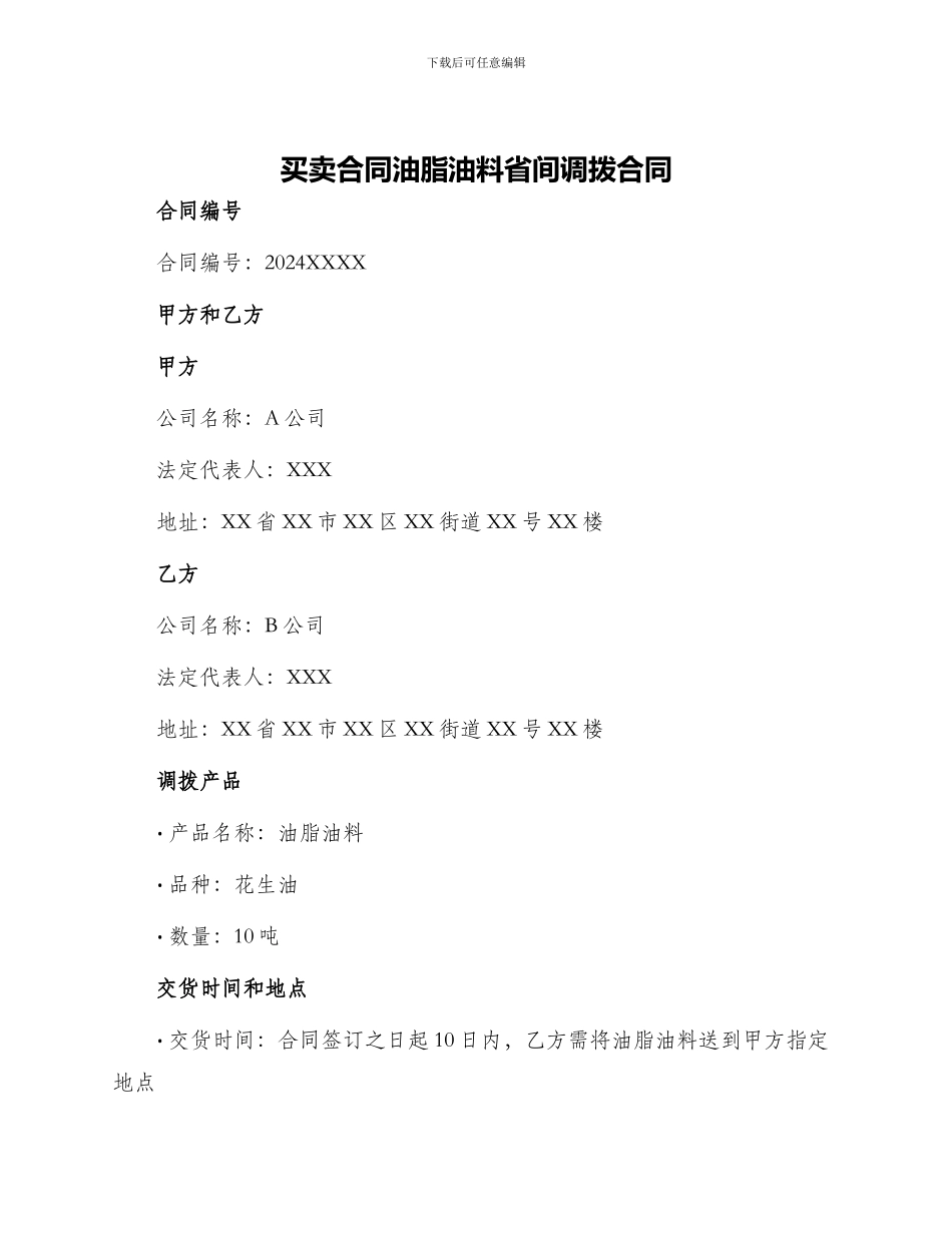 买卖合同油脂油料省间调拨合同_第1页