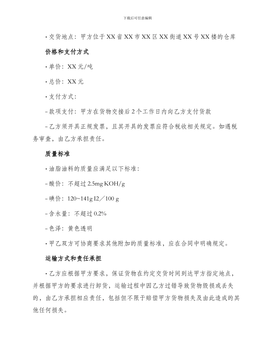 买卖合同油脂油料省间调拨合同_第2页