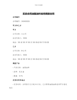 买卖合同油脂油料省间调拨合同