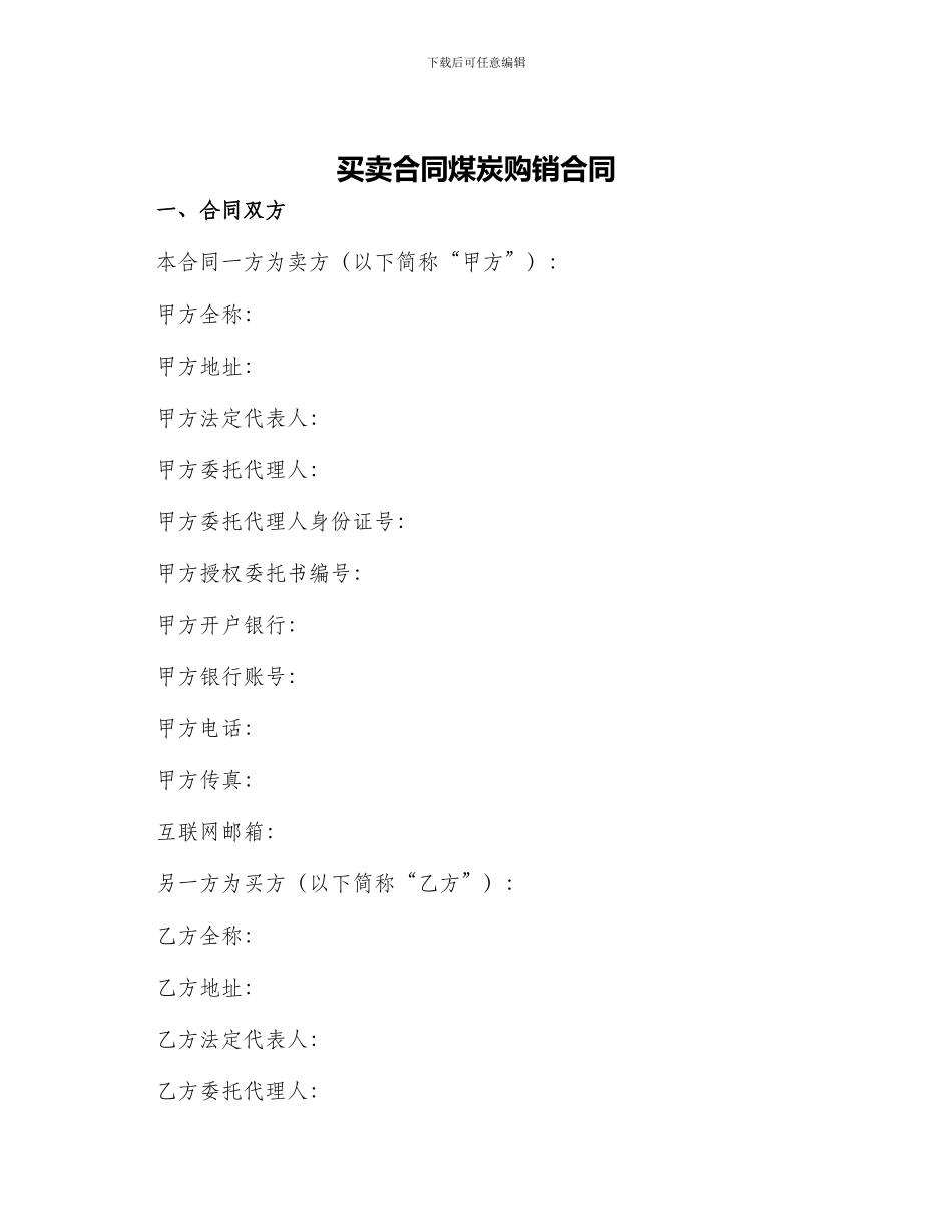 买卖合同煤炭购销合同_第1页