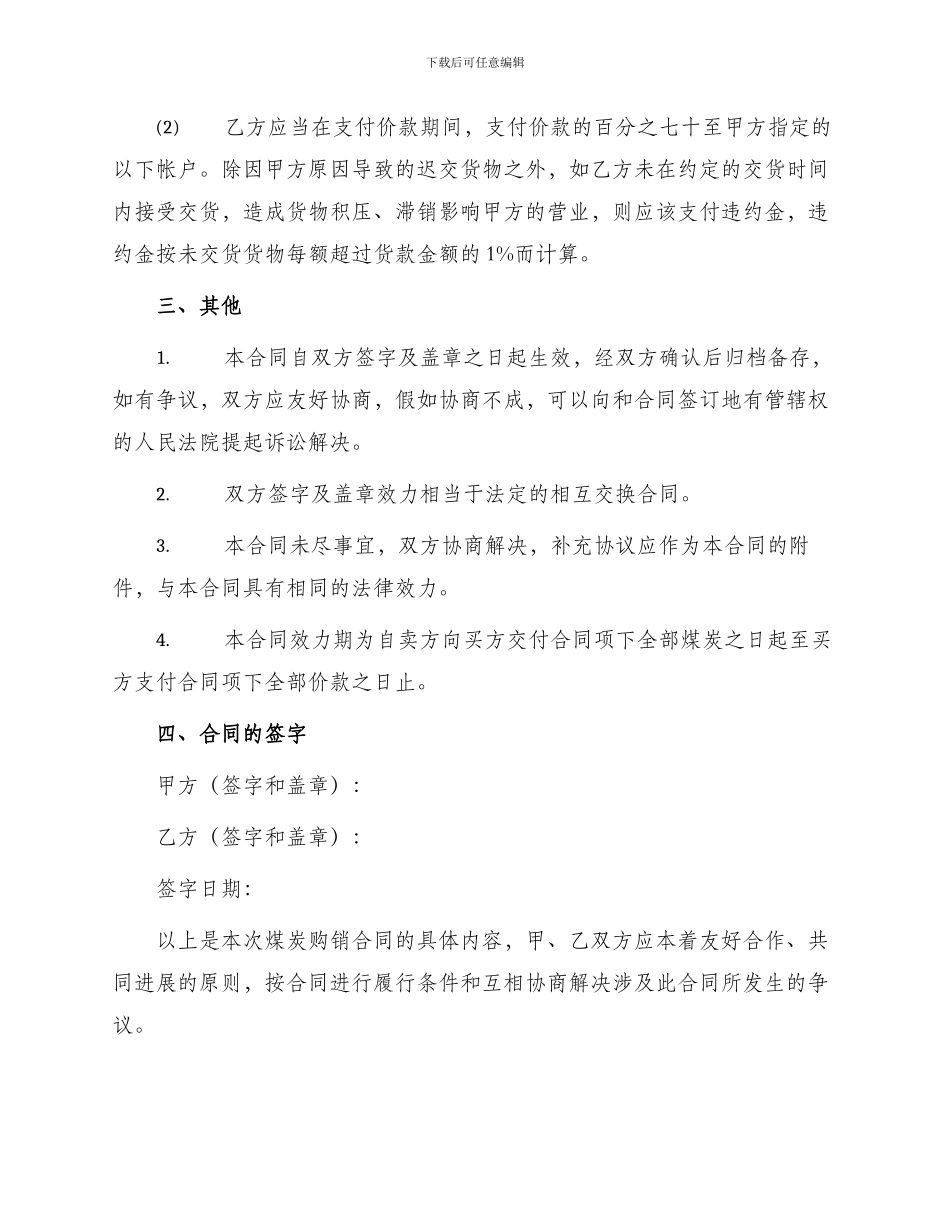 买卖合同煤炭购销合同_第3页