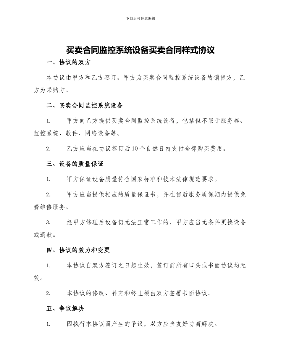买卖合同监控系统设备买卖合同样式协议_第1页