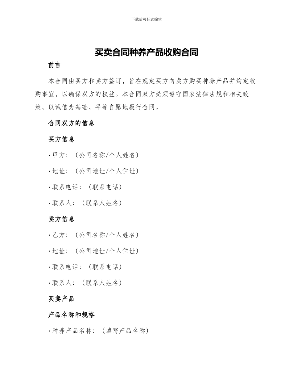 买卖合同种养产品收购合同_第1页