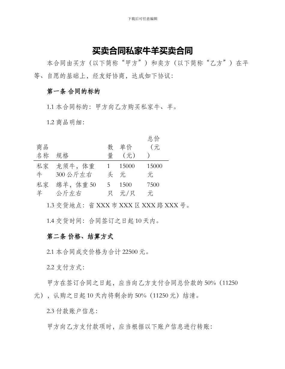 买卖合同私家牛羊买卖合同_第1页