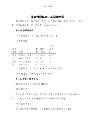 买卖合同私家牛羊买卖合同