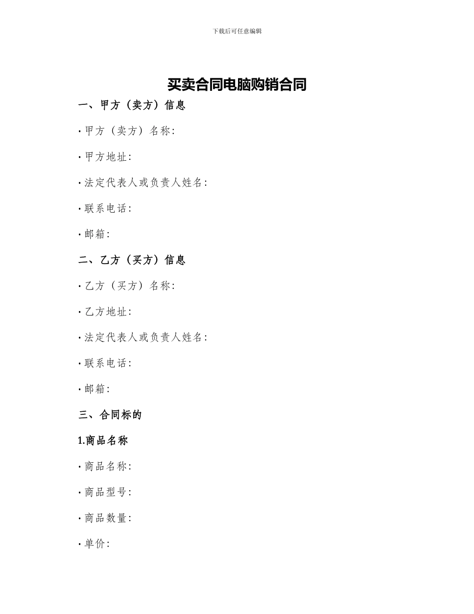买卖合同电脑购销合同_第1页