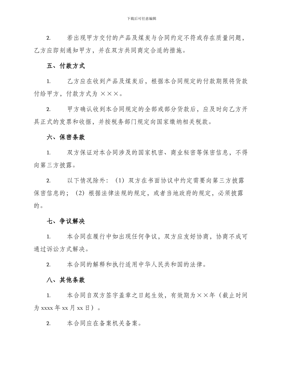 买卖合同煤矿机电产品购销合同煤炭_第2页