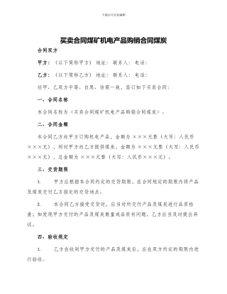 买卖合同煤矿机电产品购销合同煤炭
