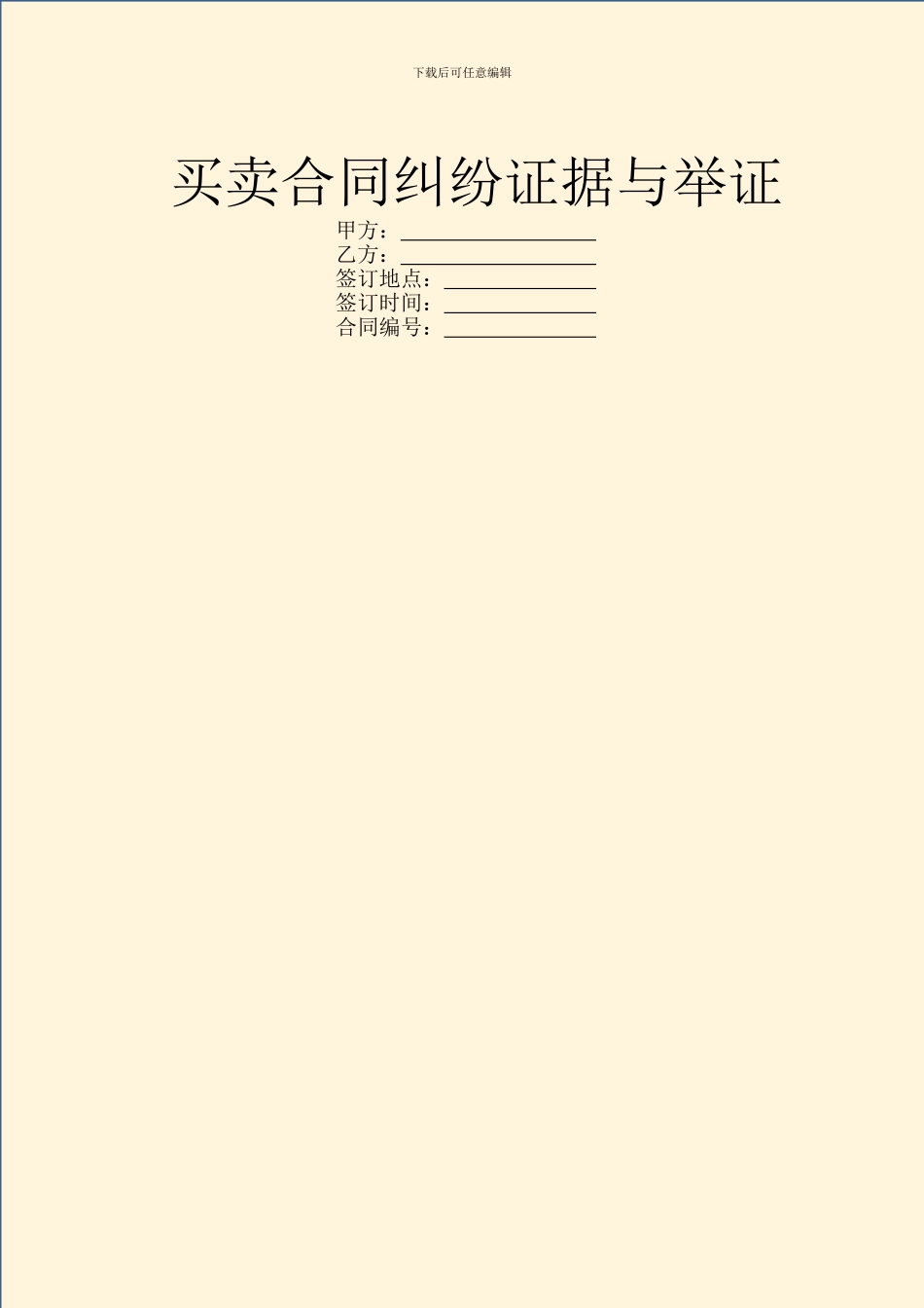 买卖合同纠纷证据与举证_第1页