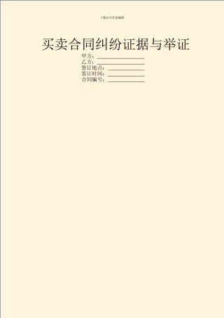 买卖合同纠纷证据与举证