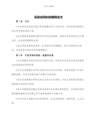 买卖合同纠纷解释全文